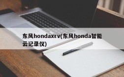 东风hondaxrv(东风honda智能云记录仪)