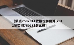 【荣威7502011款报价和图片,2011年荣威75018t怎么样】