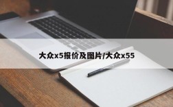 大众x5报价及图片/大众x55