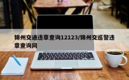 锦州交通违章查询12123/锦州交巡警违章查询网