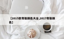 【2015款奇骏颜色大全,2017奇骏颜色】
