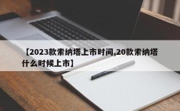 【2023款索纳塔上市时间,20款索纳塔什么时候上市】