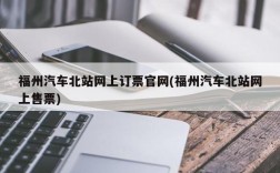 福州汽车北站网上订票官网(福州汽车北站网上售票)