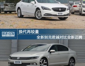 君越和迈腾哪个档次高／迈腾和君越哪个有面子