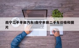 南宁二手丰田汽车/南宁丰田二手车价格和图片