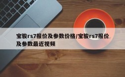 宝骏rs7报价及参数价格/宝骏rs7报价及参数最近视频