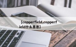 【copperfield,copperfield什么意思】
