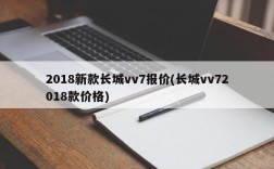 2018新款长城vv7报价(长城vv72018款价格)