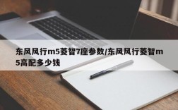 东风风行m5菱智7座参数/东风风行菱智m5高配多少钱