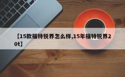 【15款福特锐界怎么样,15年福特锐界20t】