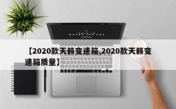 【2020款天籁变速箱,2020款天籁变速箱质量】