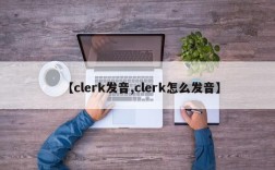 【clerk发音,clerk怎么发音】