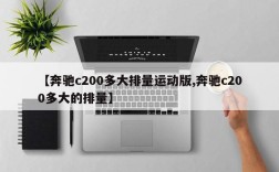 【奔驰c200多大排量运动版,奔驰c200多大的排量】