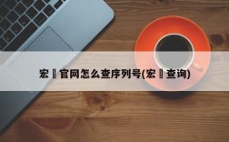 宏碁官网怎么查序列号(宏碁查询)