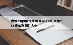 奥迪rsq8报价及图片2021款/奥迪rs8报价及图片大全