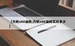 【力帆x60油耗,力帆x60油耗实际多少】