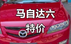 马自达6多少钱一台／马自达六多少钱
