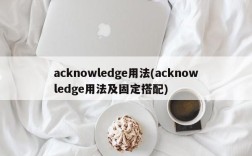 acknowledge用法(acknowledge用法及固定搭配)