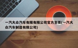 一汽大众汽车有限有限公司官方主页(一汽大众汽车制造有限公司)