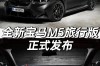 宝马m5配置,宝马m5配置选配表