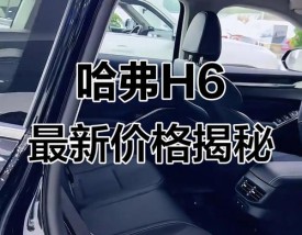 长城h6新款2025款(长城h6新款2025款多少钱)