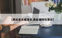 【真丝连衣裙清仓,真丝裙特价清仓】