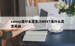 sweep是什么意思/SWEET是什么意思英语