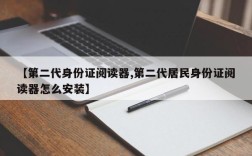 【第二代身份证阅读器,第二代居民身份证阅读器怎么安装】