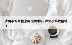 泸州小蚂蚁信息网招聘求职(泸州小蚂蚁招聘 )