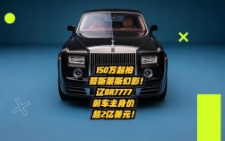 劳斯莱斯幻影报价多少(劳斯莱斯幻影报价多少钱)