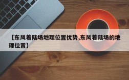 【东风着陆场地理位置优势,东风着陆场的地理位置】