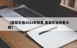 【英菲尼迪2022年销量,英菲尼迪销量大跌】