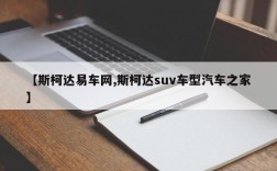 【斯柯达易车网,斯柯达suv车型汽车之家】