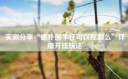 实测分享“德扑圈牛仔可以控制么”详细开挂玩法