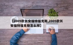 【2009款长安福特福克斯,2009款长安福特福克斯怎么样】