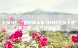 专家分析“甘肃微乐麻将开挂免费下载”辅助器 - 实时智能回复