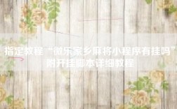 指定教程“微乐家乡麻将小程序有挂吗”附开挂脚本详细教程