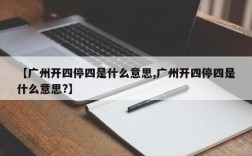【广州开四停四是什么意思,广州开四停四是什么意思?】