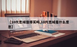 【10代思域值得买吗,10代思域是什么意思】