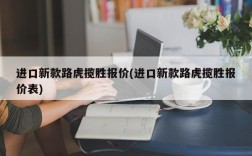 进口新款路虎揽胜报价(进口新款路虎揽胜报价表)