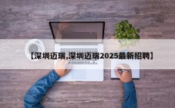 【深圳迈瑞,深圳迈瑞2025最新招聘】