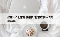 红旗hs5北京最低报价/北京红旗hs5汽车4s店