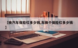 【换汽车保险杠多少钱,车换个保险杠多少钱】