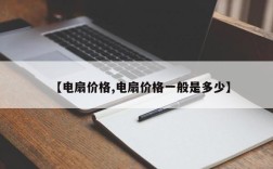 【电扇价格,电扇价格一般是多少】