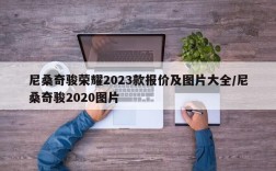 尼桑奇骏荣耀2023款报价及图片大全/尼桑奇骏2020图片