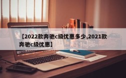 【2022款奔驰c级优惠多少,2021款奔驰c级优惠】