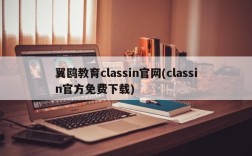 翼鸥教育classin官网(classin官方免费下载)