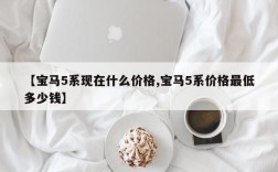 【宝马5系现在什么价格,宝马5系价格最低多少钱】