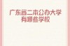广东二本大学(广东二本大学推荐)