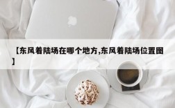 【东风着陆场在哪个地方,东风着陆场位置图】